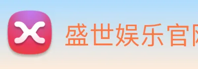 盛世娱乐官网 Logo